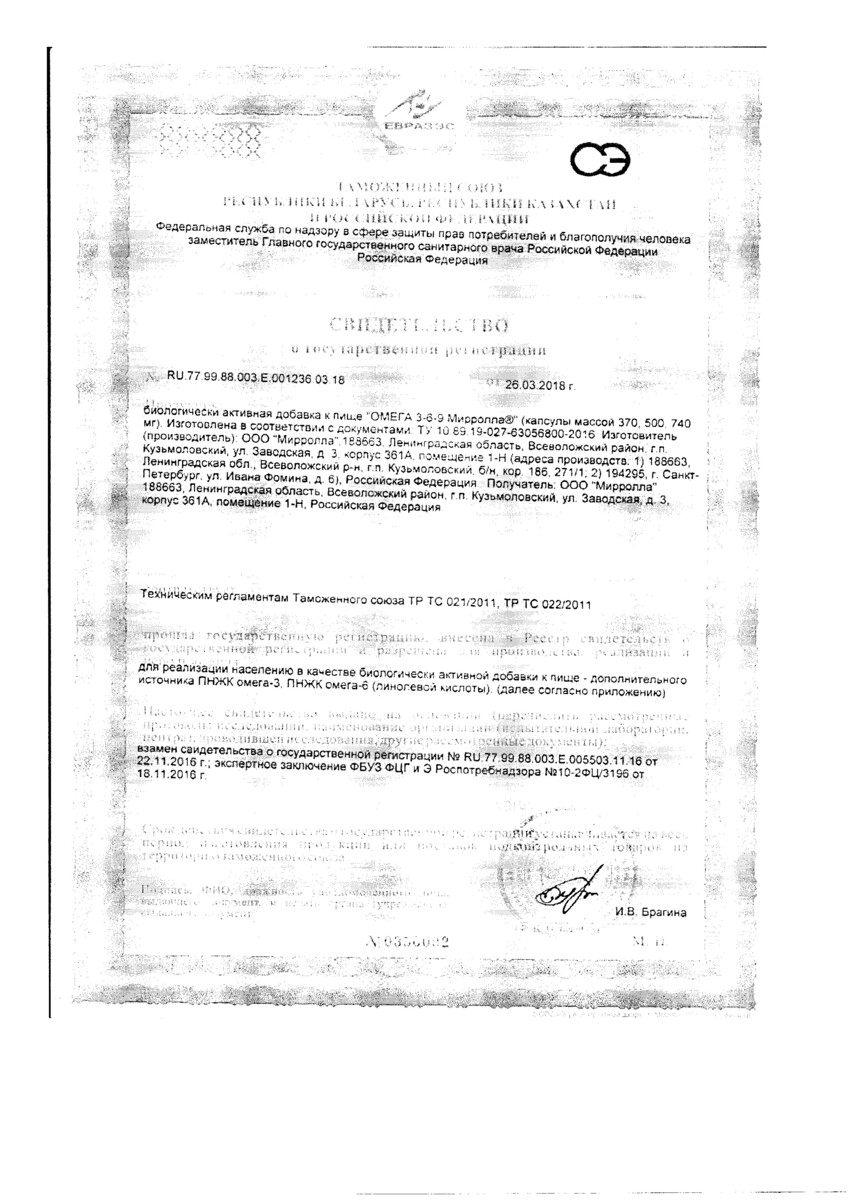 Сертификат на Омега 3-6-9 Мирролла, капсулы, 100 шт.