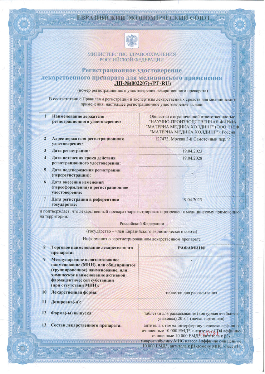 Сертификат на Рафамин, таблетки для рассасывания, 20 шт.
