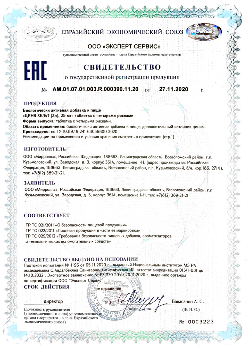 Сертификат на Mirrolla Цинк Хелат, таблетки 25 мг, 40 шт.