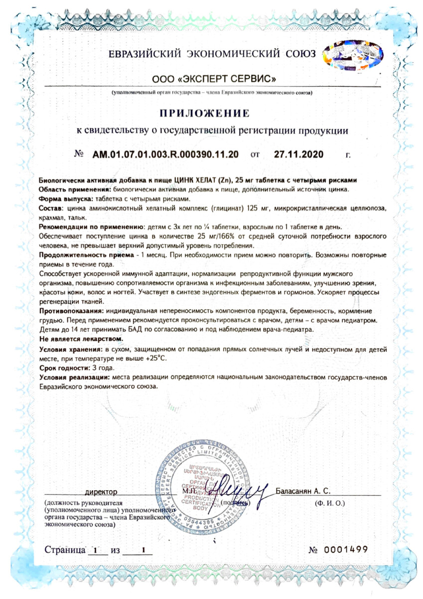 Сертификат на Mirrolla Цинк Хелат, таблетки 25 мг, 40 шт.