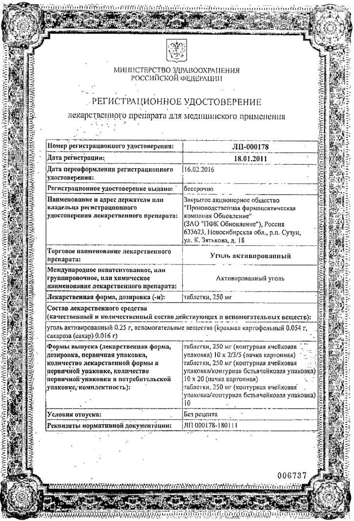 Сертификат на Уголь активированный, таблетки 250 мг (Обновление), 50 шт.