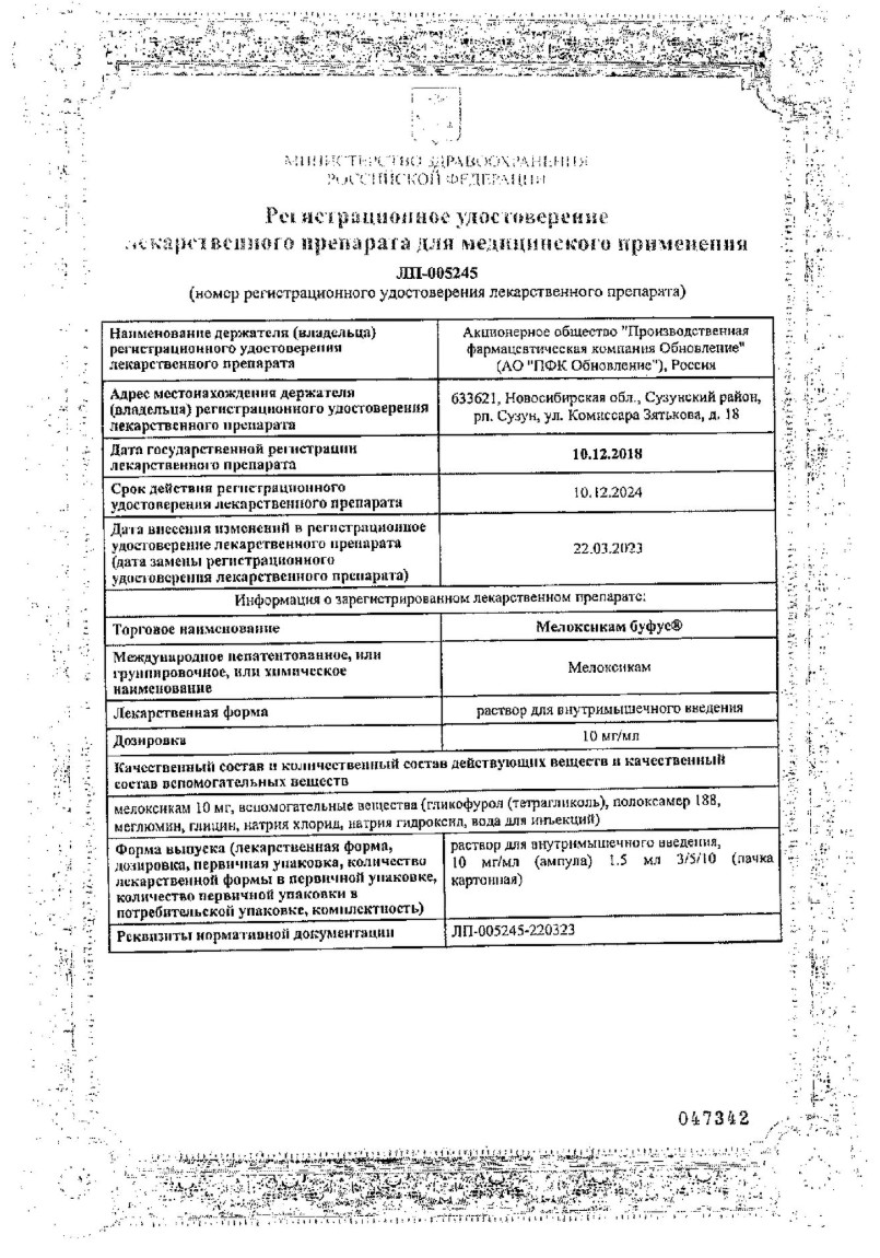 Сертификат на Мелоксикам буфус (Реневал), раствор 10 мг/мл, ампулы 1.5 мл, 5 шт.