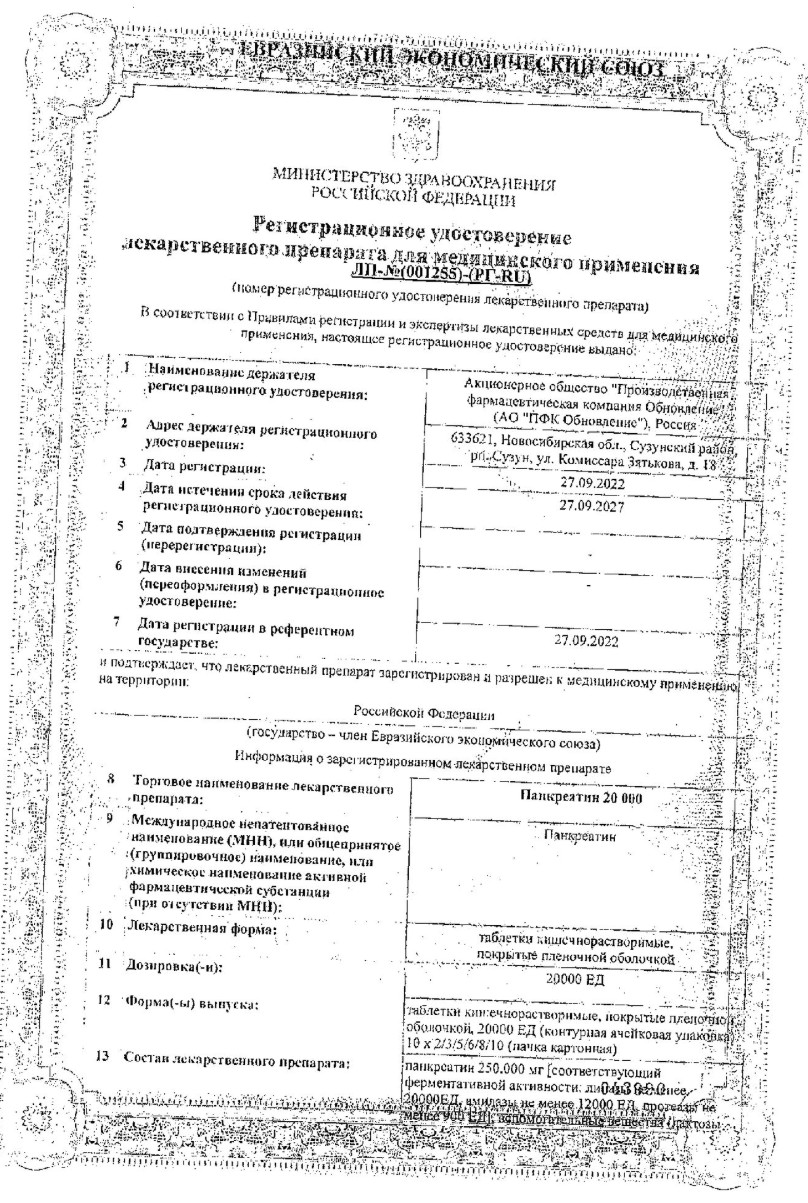 Сертификат на Панкреатин 20000, таблетки покрыт. плен. об. кишечнорастворимые 20000 ЕД, 20 шт.