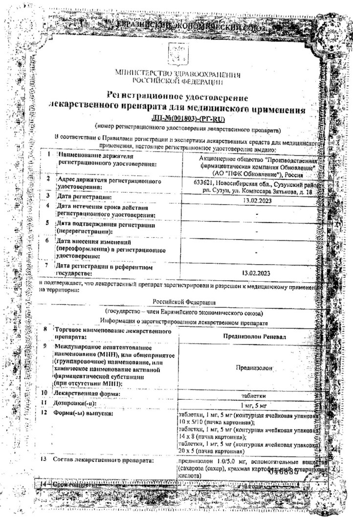 Сертификат на Преднизолон, таблетки 5 мг (Обновление), 100 шт.