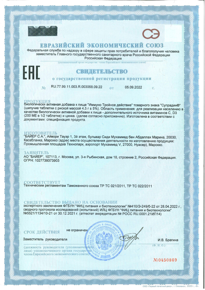 Сертификат на Супрадин Иммуно Тройное действие, таблетки шипучие, 30 шт.