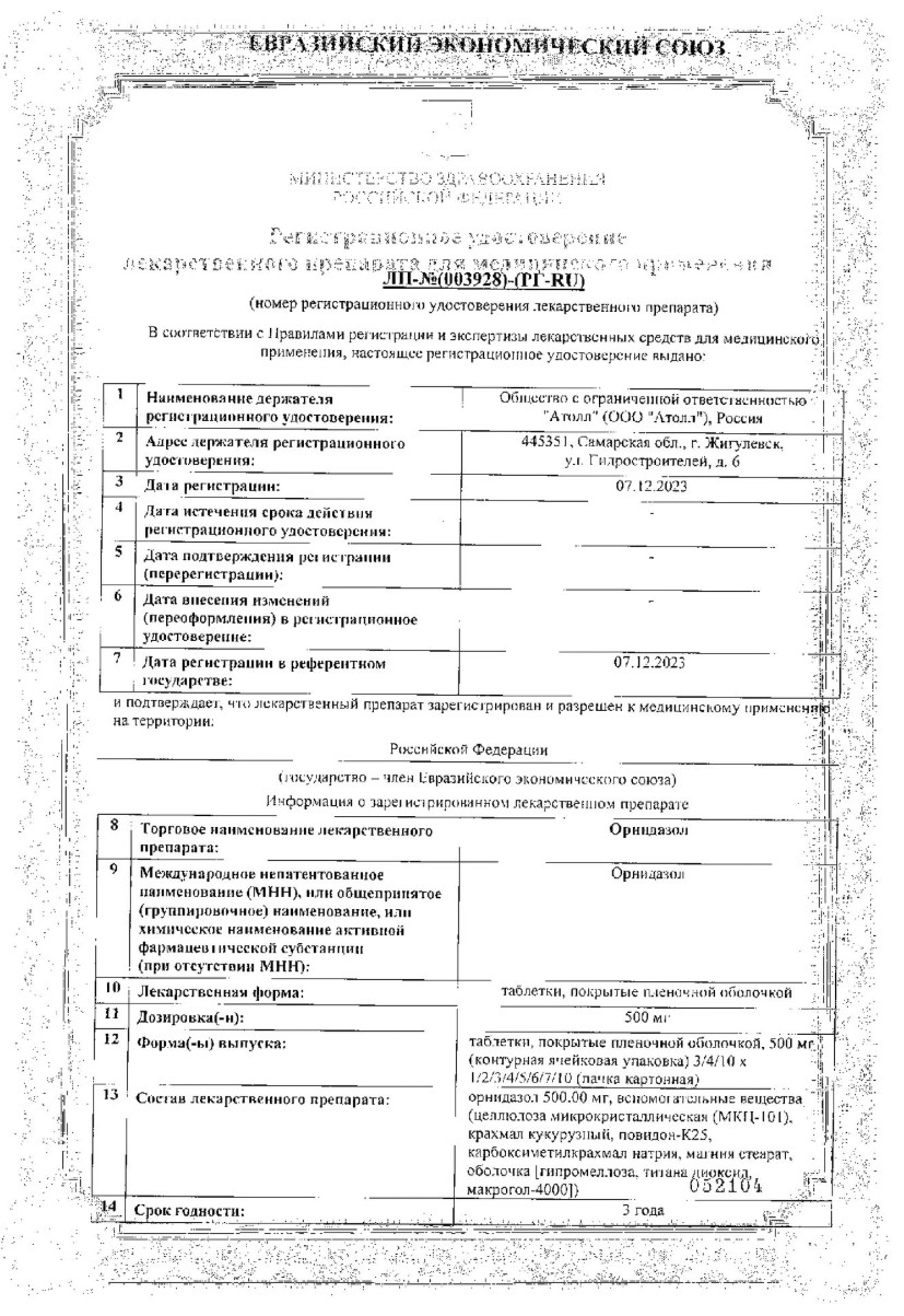 Сертификат на Орнидазол, таблетки покрытые пленочной оболочкой 500 мг (Озон), 10 шт.