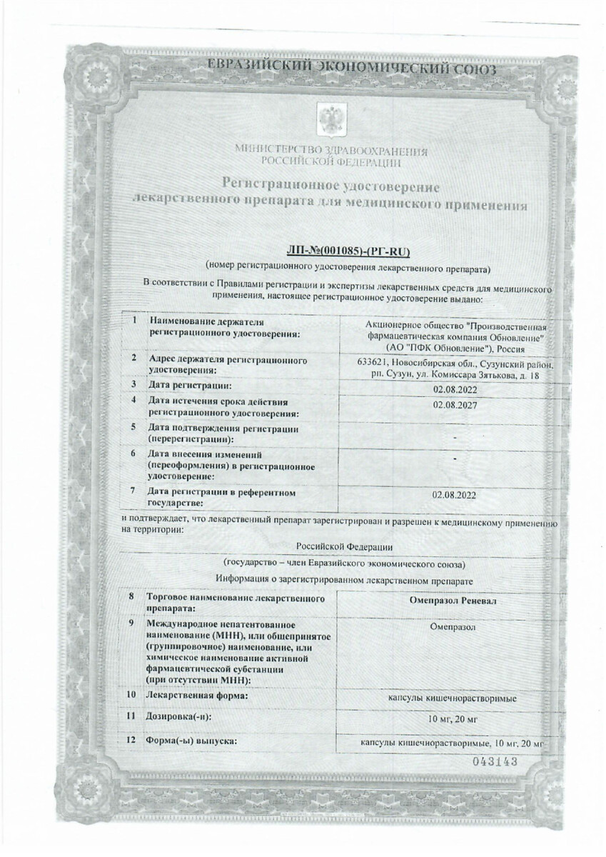 Сертификат на Омепразол Реневал, капсулы 20 мг, 30 шт.