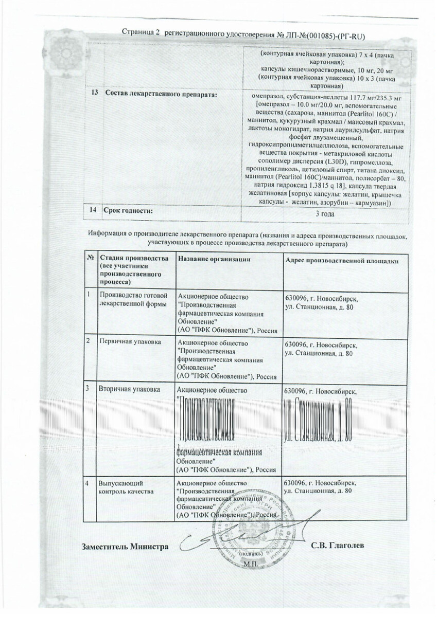 Сертификат на Омепразол Реневал, капсулы 20 мг, 30 шт.