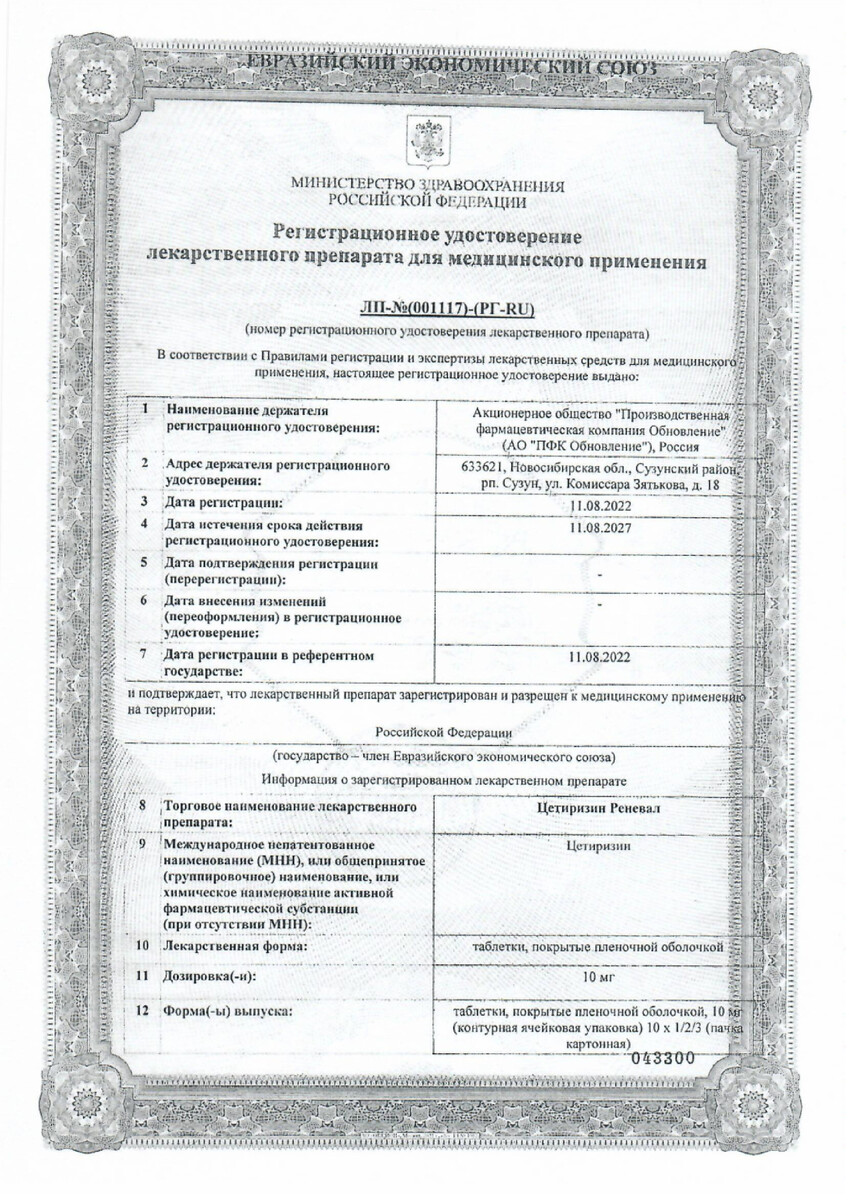 Сертификат на Цетиризин Реневал, таблетки покрыт. плен. об. 10 мг, 30 шт.