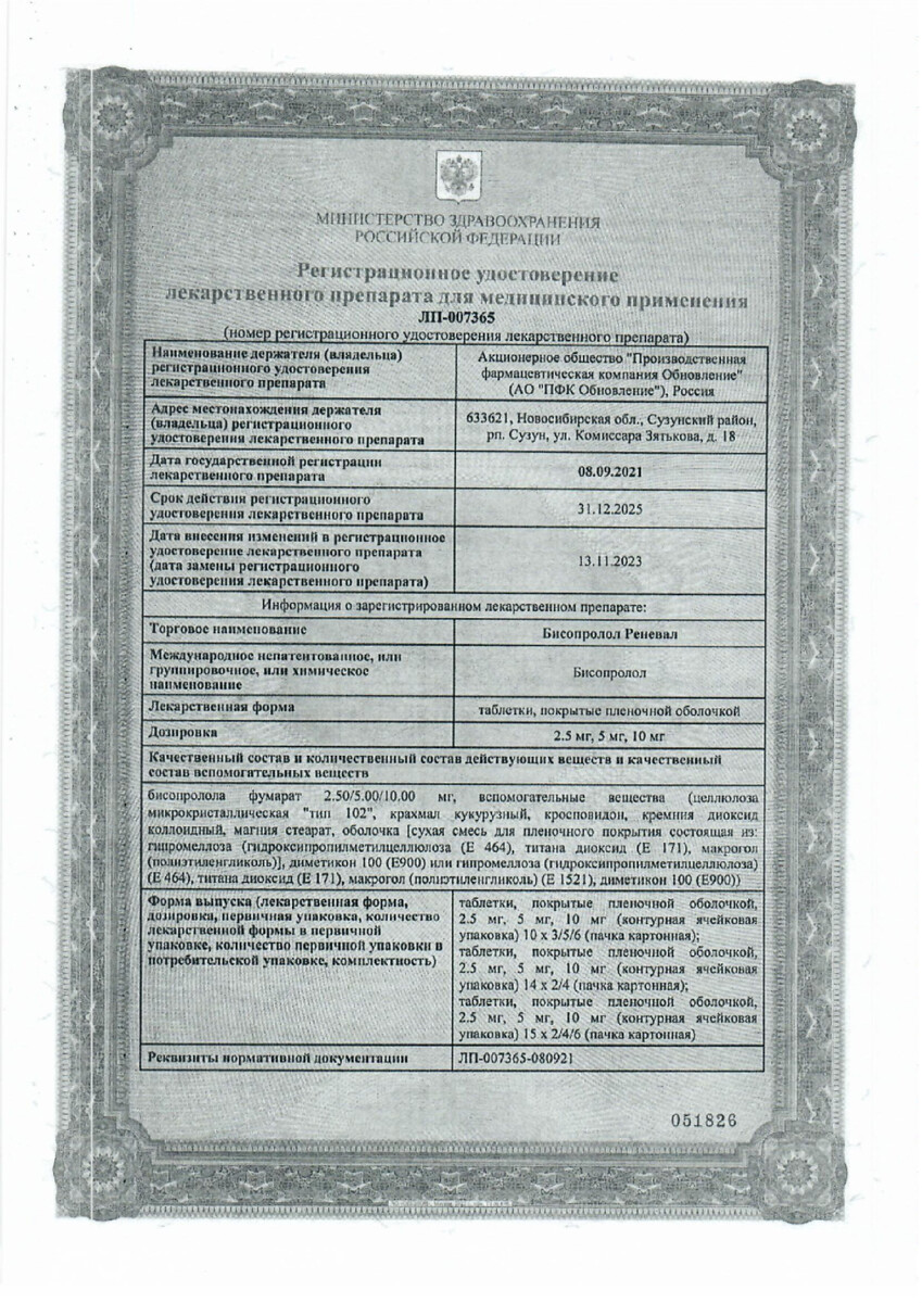 Сертификат на Бисопролол Реневал, таблетки покрыт. плен. об. 2,5 мг, 30 шт.