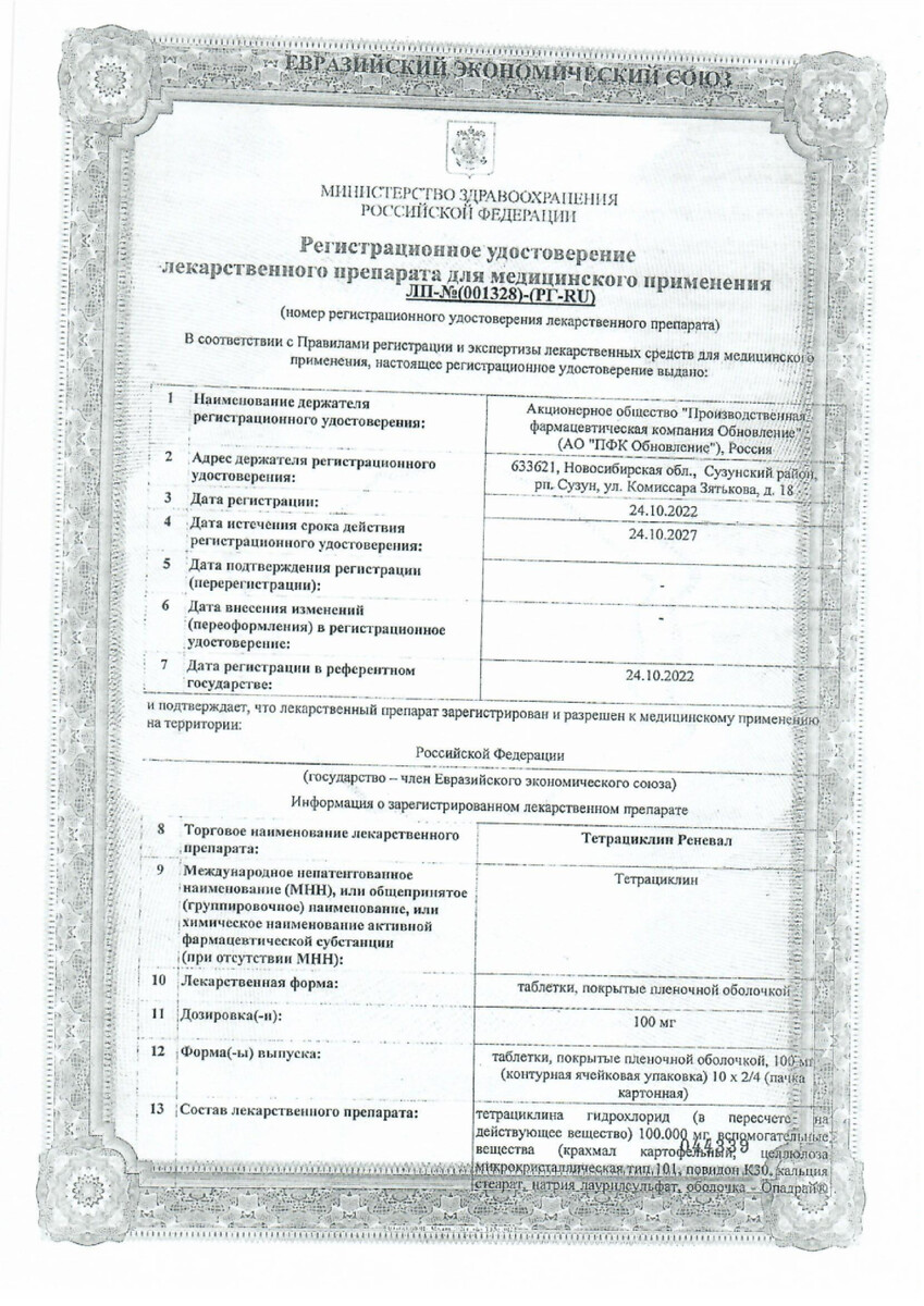 Сертификат на Тетрациклин Реневал, таблетки 100 мг, 20 шт.