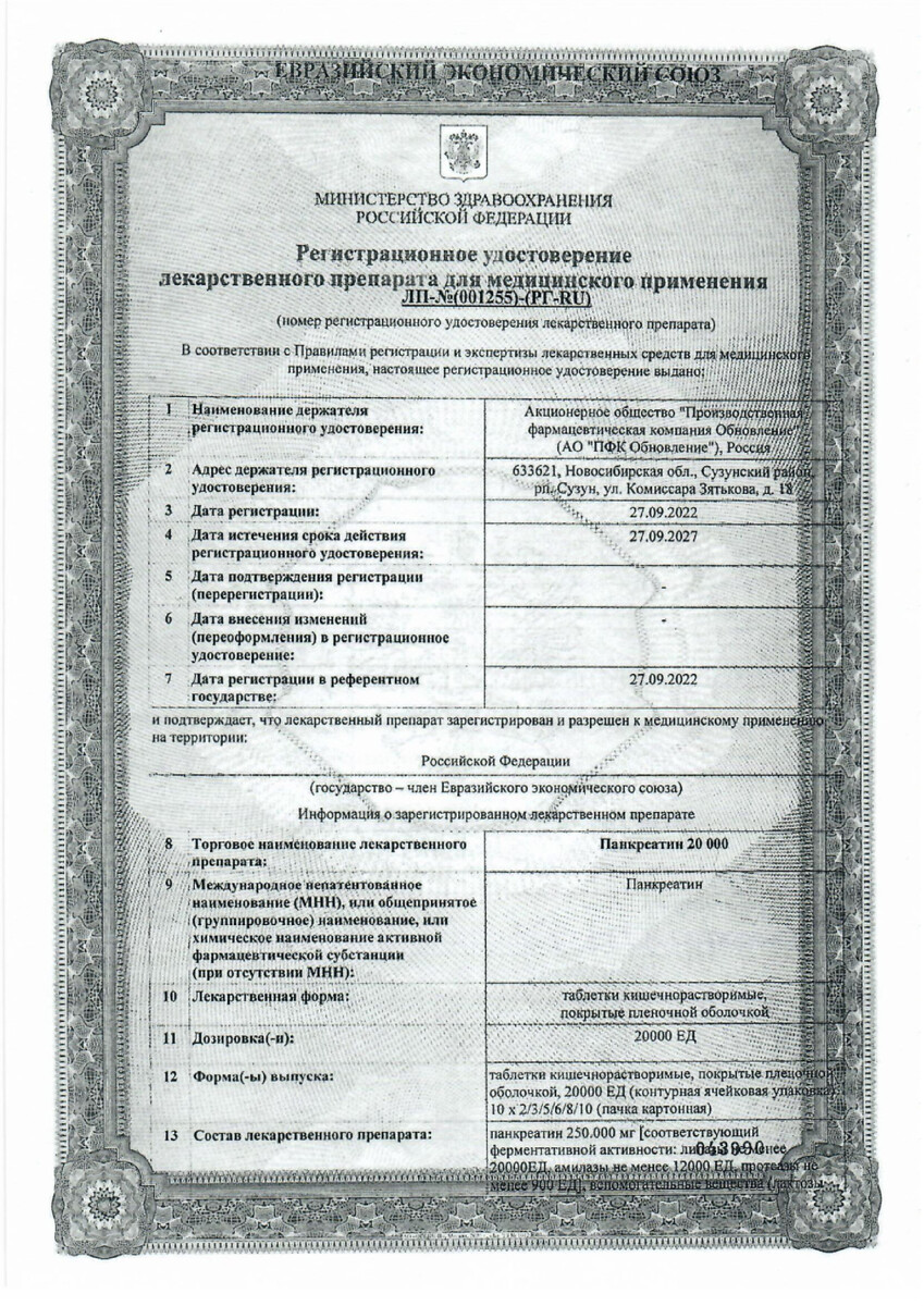 Сертификат на Панкреатин 20000, таблетки киш.раств. покрыт. плен. об. 20000 ЕД, 60 шт.
