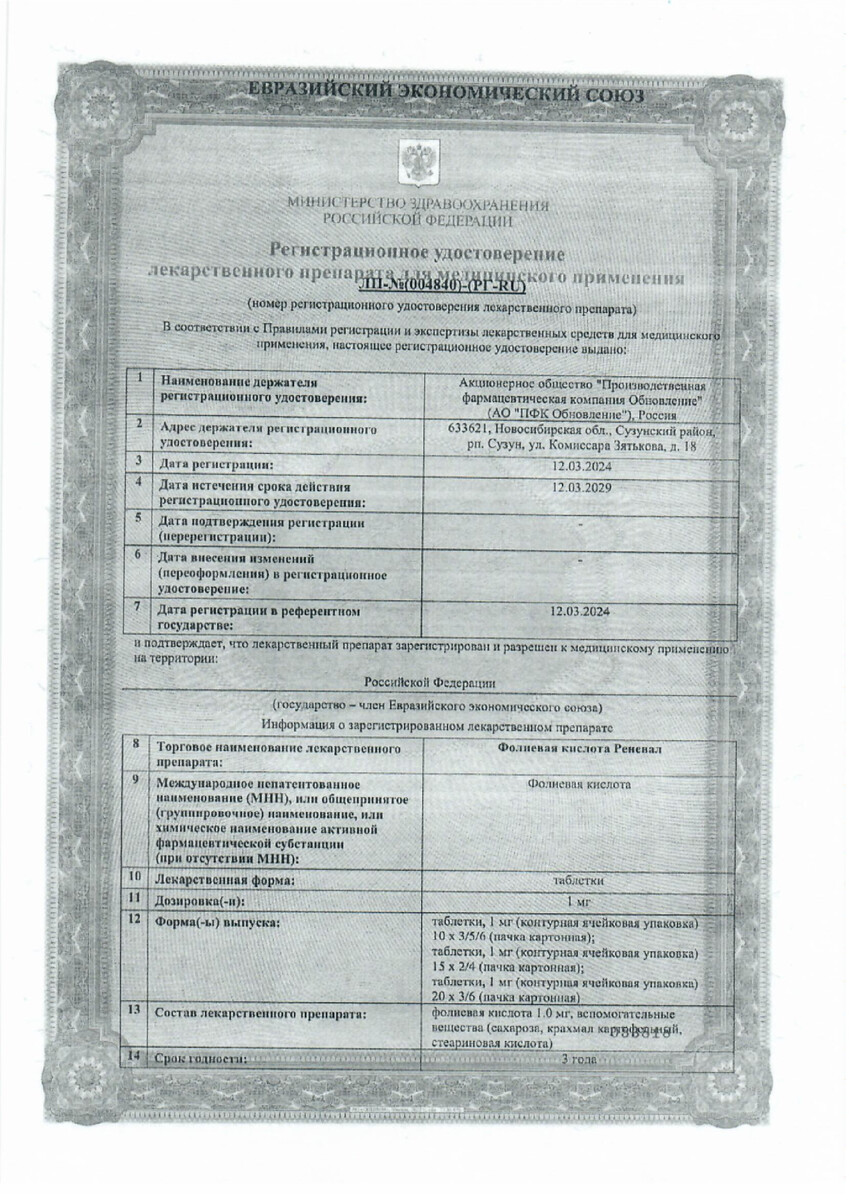 Сертификат на Фолиевая кислота Реневал, таблетки 1 мг, 60 шт.