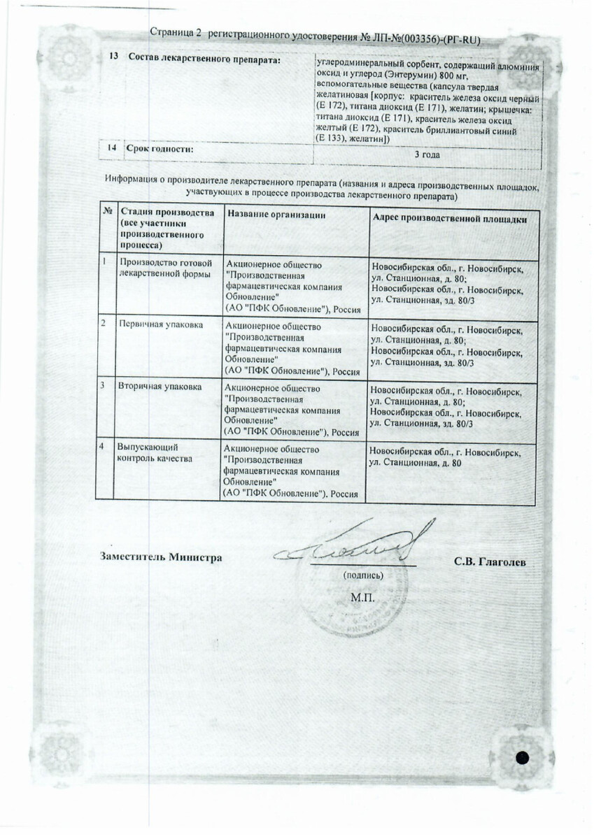 Сертификат на Энтерумин капсулы 800 мг. 30 шт.