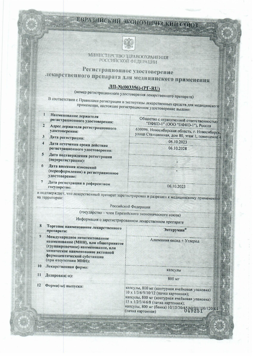 Сертификат на Энтерумин капсулы 800 мг. 30 шт.