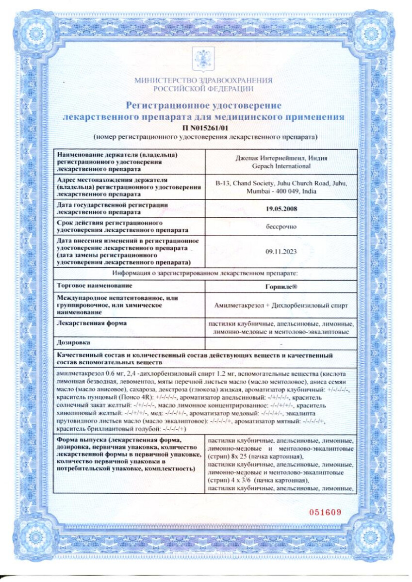 Сертификат на Горпилс, пастилки при кашле (апельсин), 24 шт.