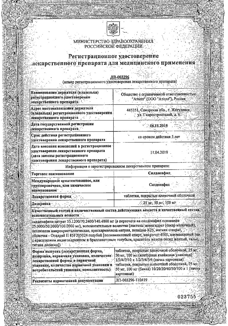 Сертификат на Силденафил, таблетки покрытые пленочной оболочкой 100 мг, 10 шт.