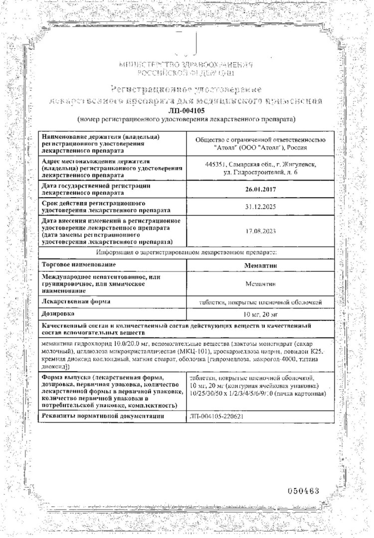 Сертификат на Мемантин таблетки, покрытые пленочной оболочкой 10 мг (Озон), 30 шт.