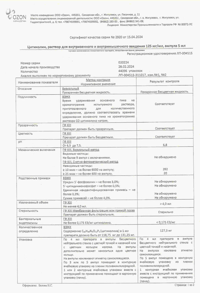 Сертификат на Цитиколин, раствор 250 мг/мл, ампулы 4 мл, 5 шт.