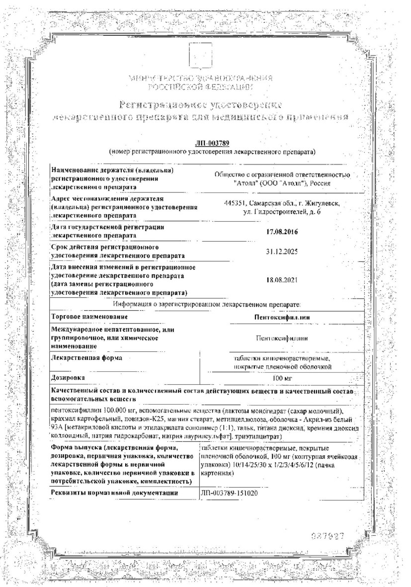 Сертификат на Пентоксифиллин, таблетки покрытые кишечнорастворимой оболочкой 100 мг, 60 шт.