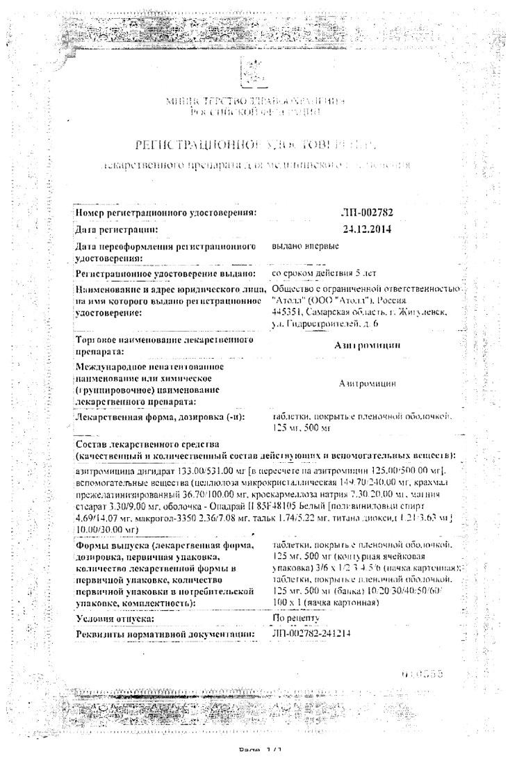 Сертификат на Азитромицин, таблетки покрытые пленочной оболочкой 500 мг (Озон), 3 шт.