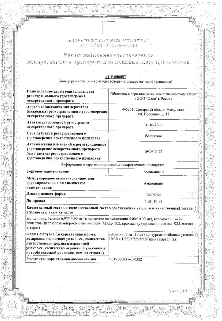 Сертификат на Амлодипин, таблетки 10 мг, 90 шт. (Озон)