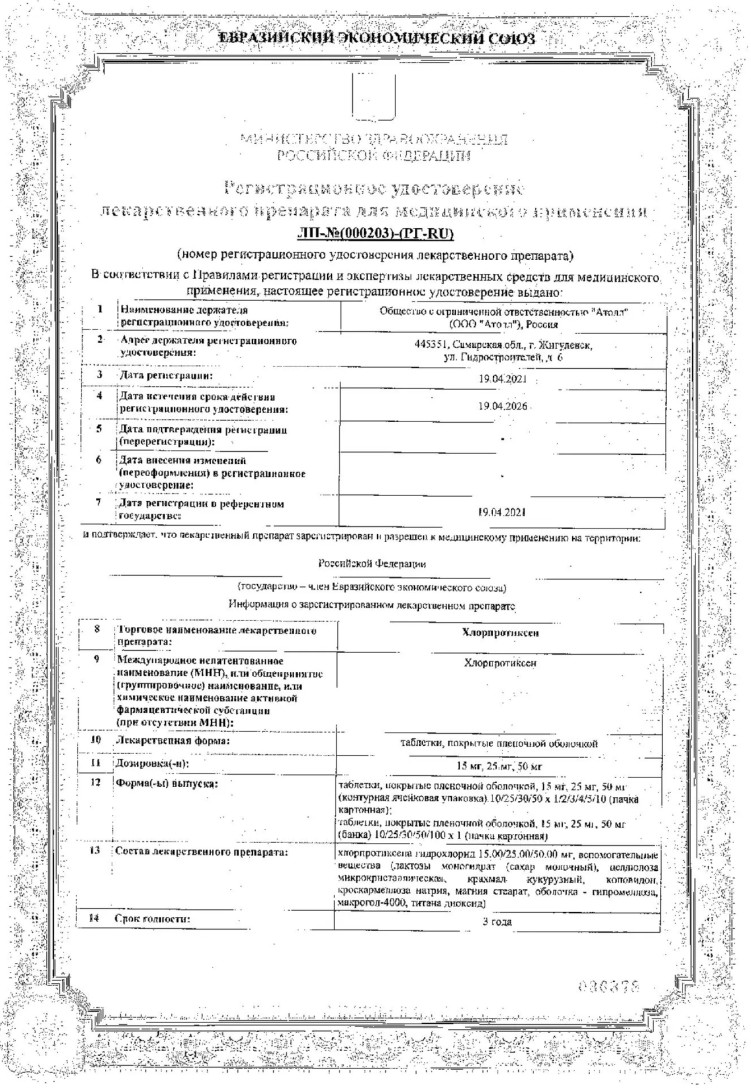 Сертификат на Хлорпротиксен таблетки, покрытые пленочной оболочкой 15 мг, 30 шт.
