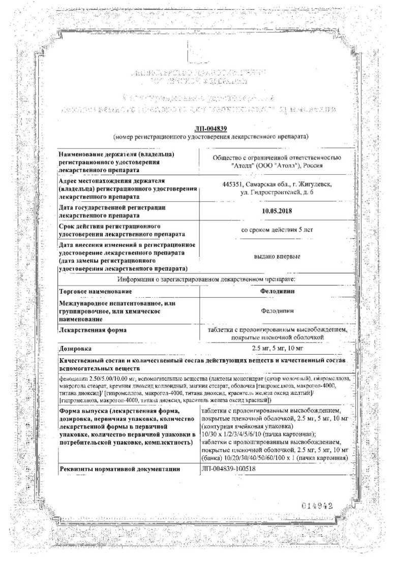 Сертификат на Фелодипин, таблетки пролонгированного действия, покрытые пленочной оболочкой 5 мг, 30 шт.