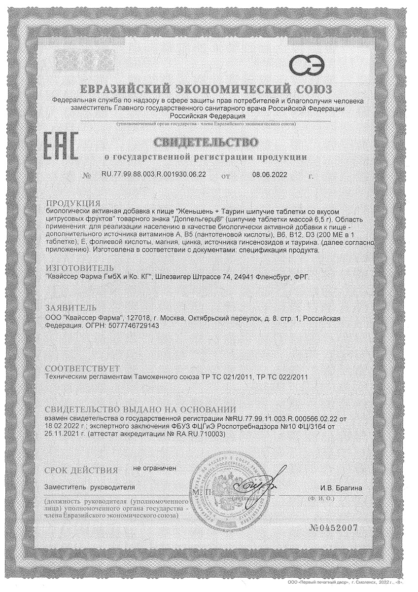 Сертификат на Доппельгерц Актив Женьшень+Таурин, таблетки шипучие Цитрусовые фрукты, 15 шт.