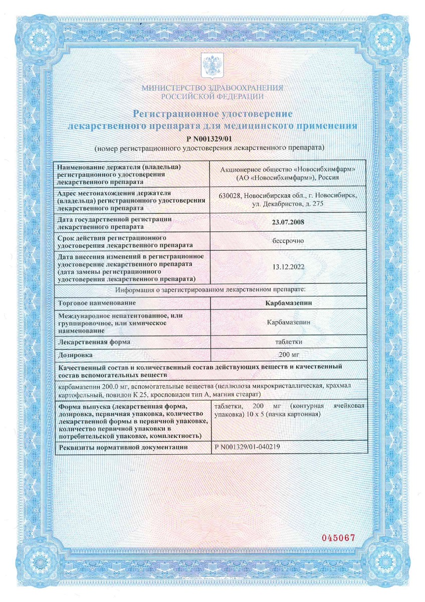 Сертификат на Карбамазепин, таблетки 200 мг, 50 шт.