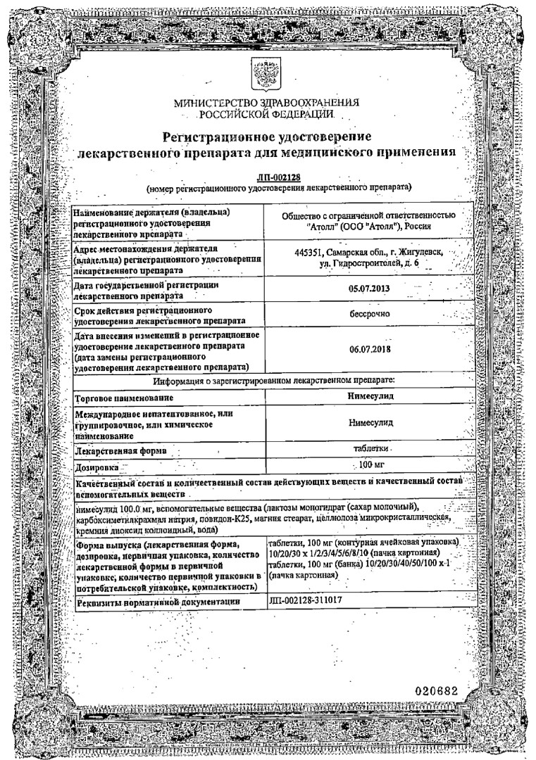 Сертификат на Нимесулид, таблетки 100 мг, 30 шт.