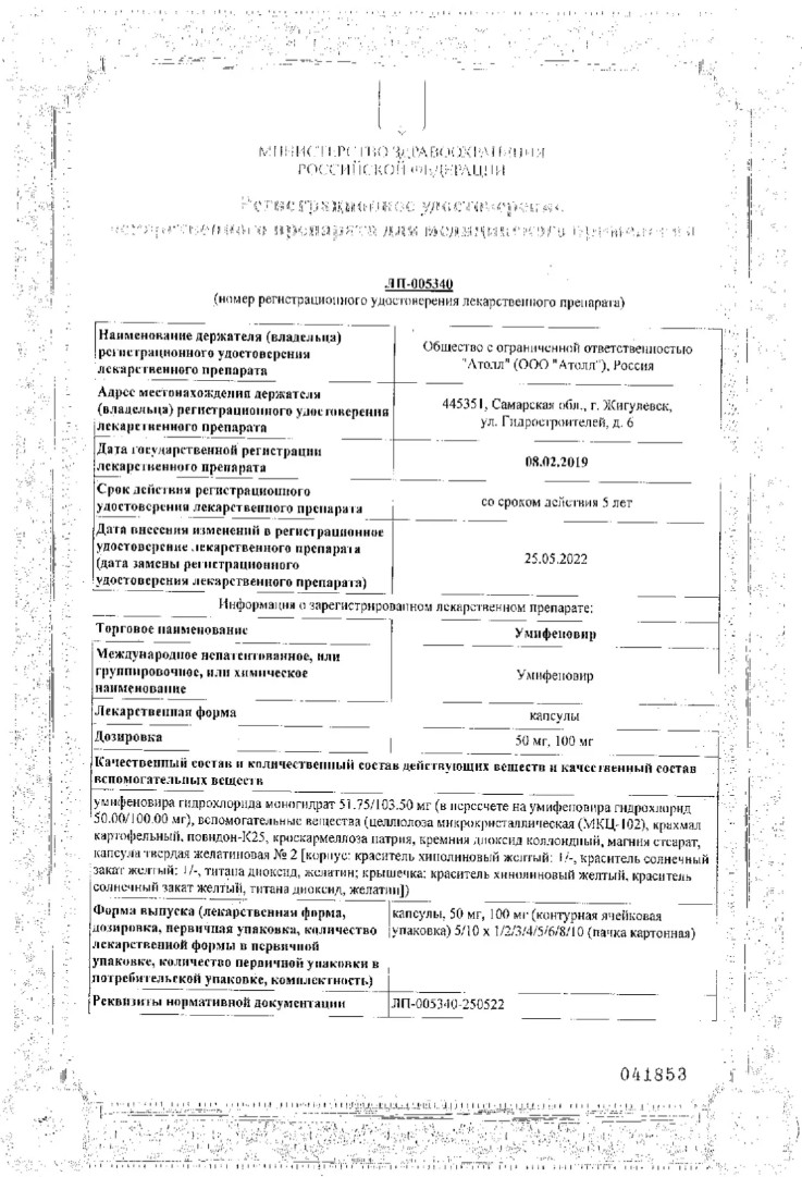 Сертификат на Умифеновир, капсулы 100 мг, 20 шт.