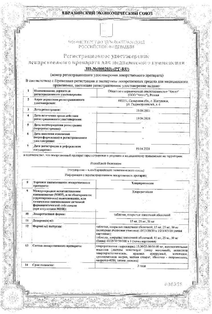 Сертификат на Хлорпротиксен таблетки, покрытые пленочной оболочкой 50 мг, 30 шт. (Озон)