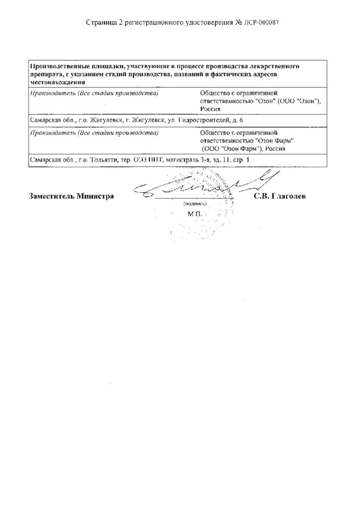 Сертификат на Амлодипин, таблетки 5 мг (Озон), 90 шт.