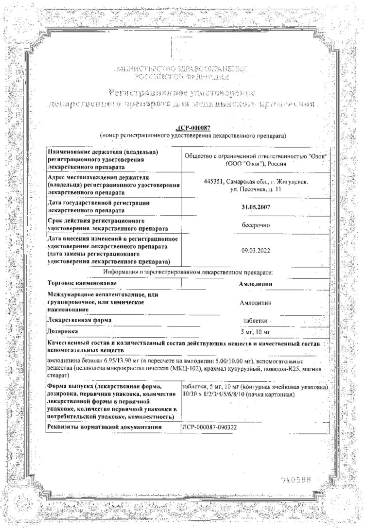 Сертификат на Амлодипин, таблетки 5 мг (Озон), 90 шт.
