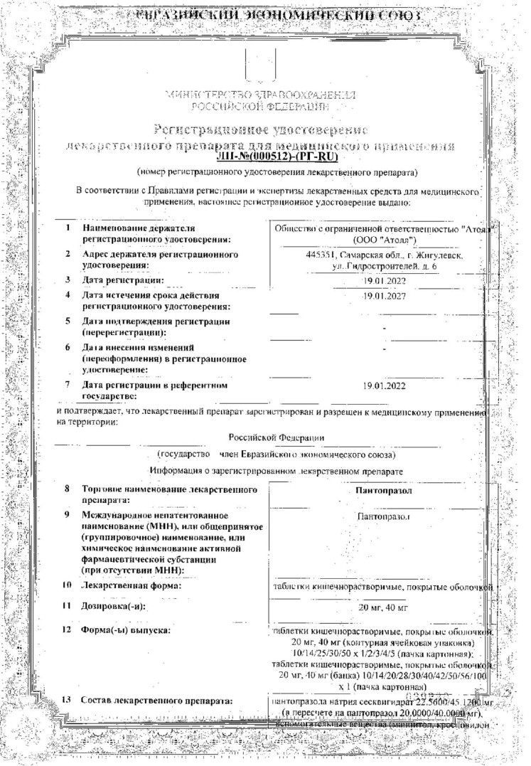 Сертификат на Пантопразол, таблетки покрытые кишечнорастворимой оболочкой 20 мг, 28 шт.