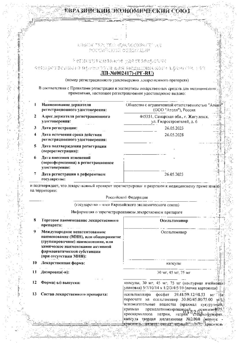 Сертификат на Осельтамивир, капсулы 75 мг, 10 шт. (Озон)