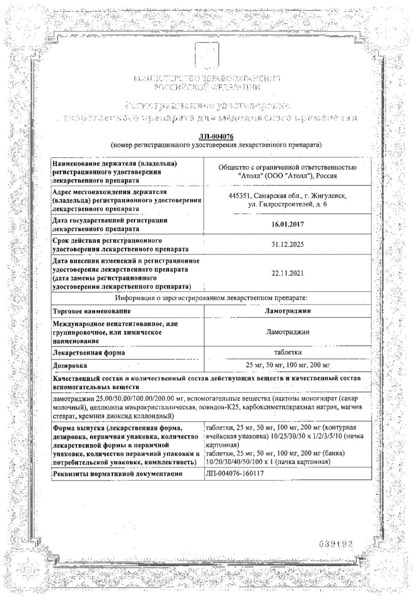 Сертификат на Ламотриджин, таблетки 100 мг, 30 шт.