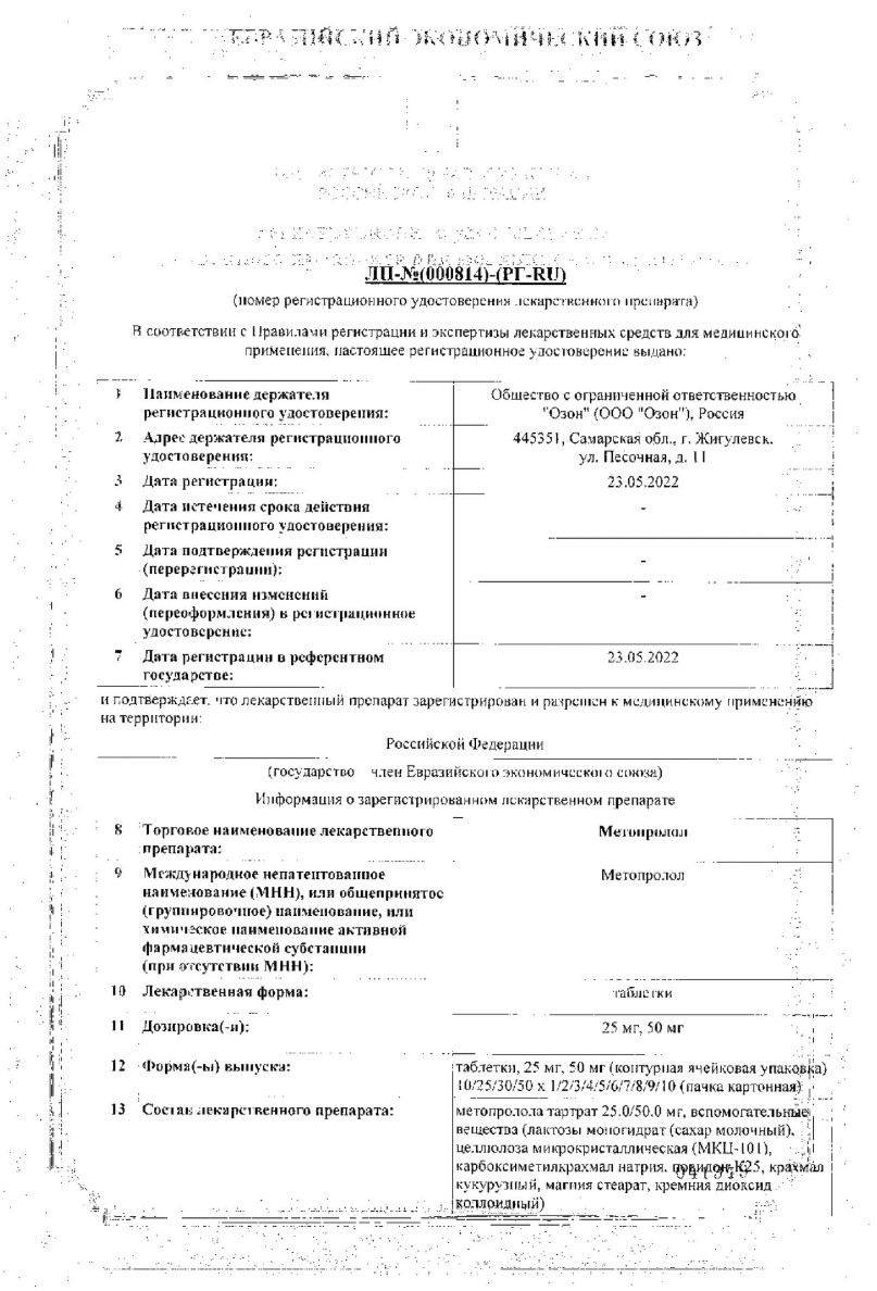 Сертификат на Метопролол, таблетки 50 мг, 60 шт. (Озон)