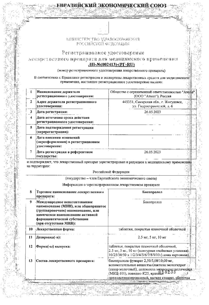 Сертификат на Бисопролол, таблетки 5 мг, 60 шт.