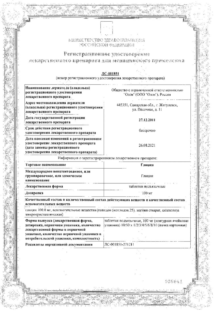 Сертификат на Глицин, таблетки 100 мг, 100 шт.