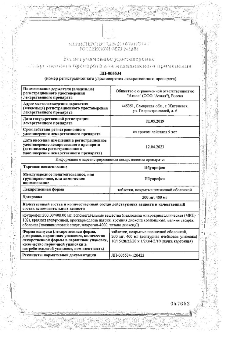 Сертификат на Ибупрофен таблетки, покрытые пленочной оболочкой 400 мг, 20 шт. (Озон)