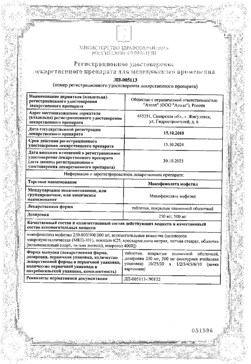Сертификат на Микофенолата мофетил, таблетки, покрытые пленочной оболочкой, 500 мг, 50 шт.