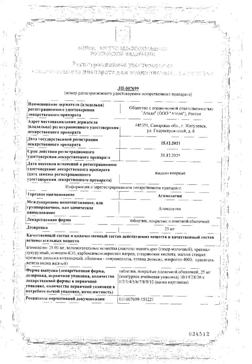 Сертификат на Агомелатин таблетки, покрытые пленочной оболочкой 25 мг, 28 шт.