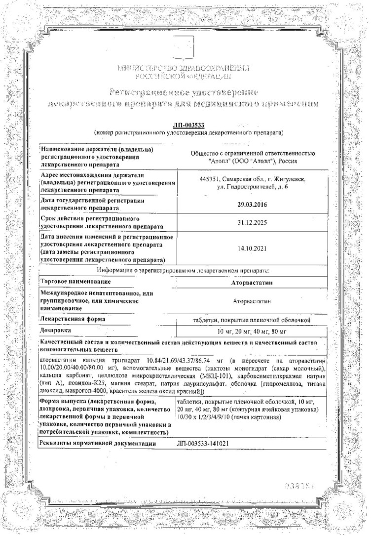 Сертификат на Аторвастатин таблетки, покрытые пленочной оболочкой 20 мг, 90 шт.