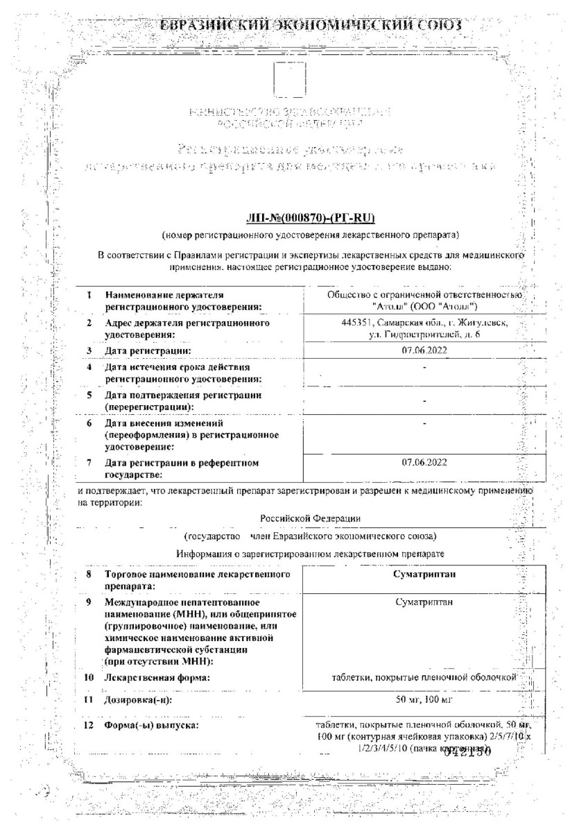 Сертификат на Суматриптан таблетки, покрытые пленочной оболочкой 100 мг, 10 шт.