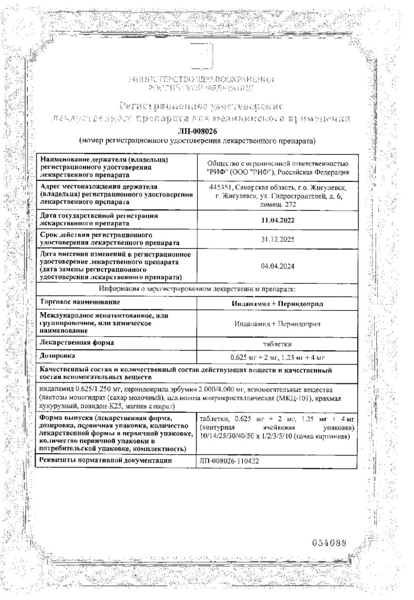 Сертификат на Индапамид+Периндоприл, таблетки 1.25 мг+4 мг, 90 шт.
