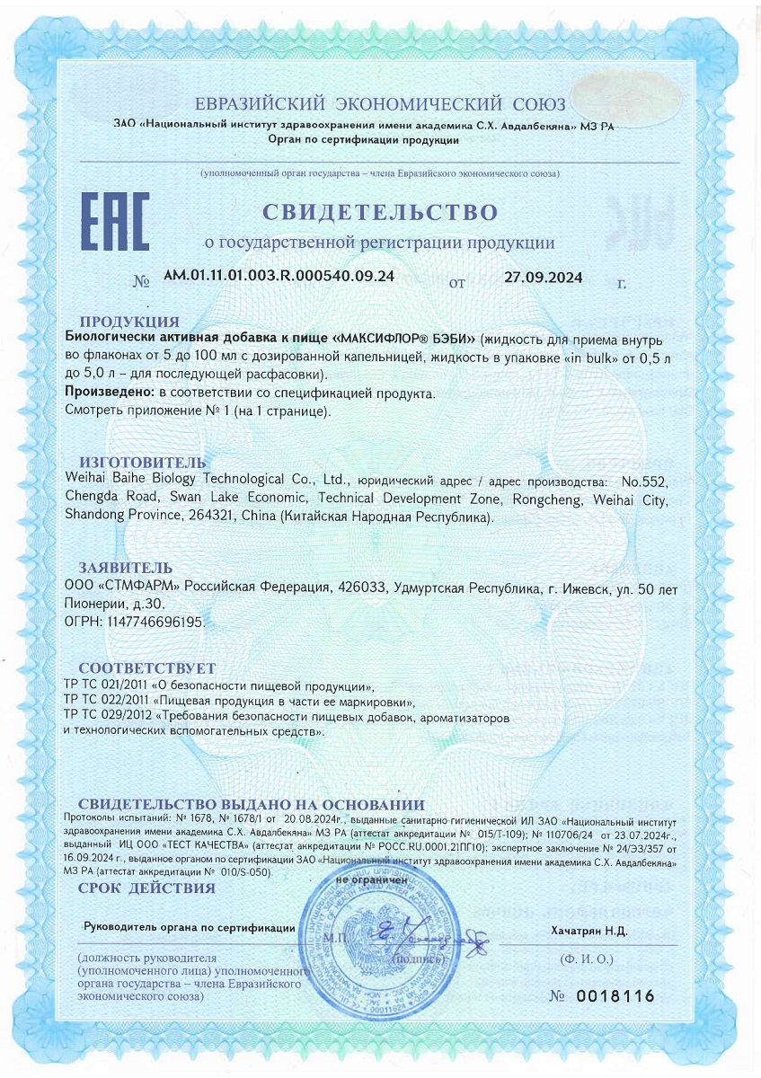 Сертификат на Максифлор БЭБИ, капли флакон 5 мл