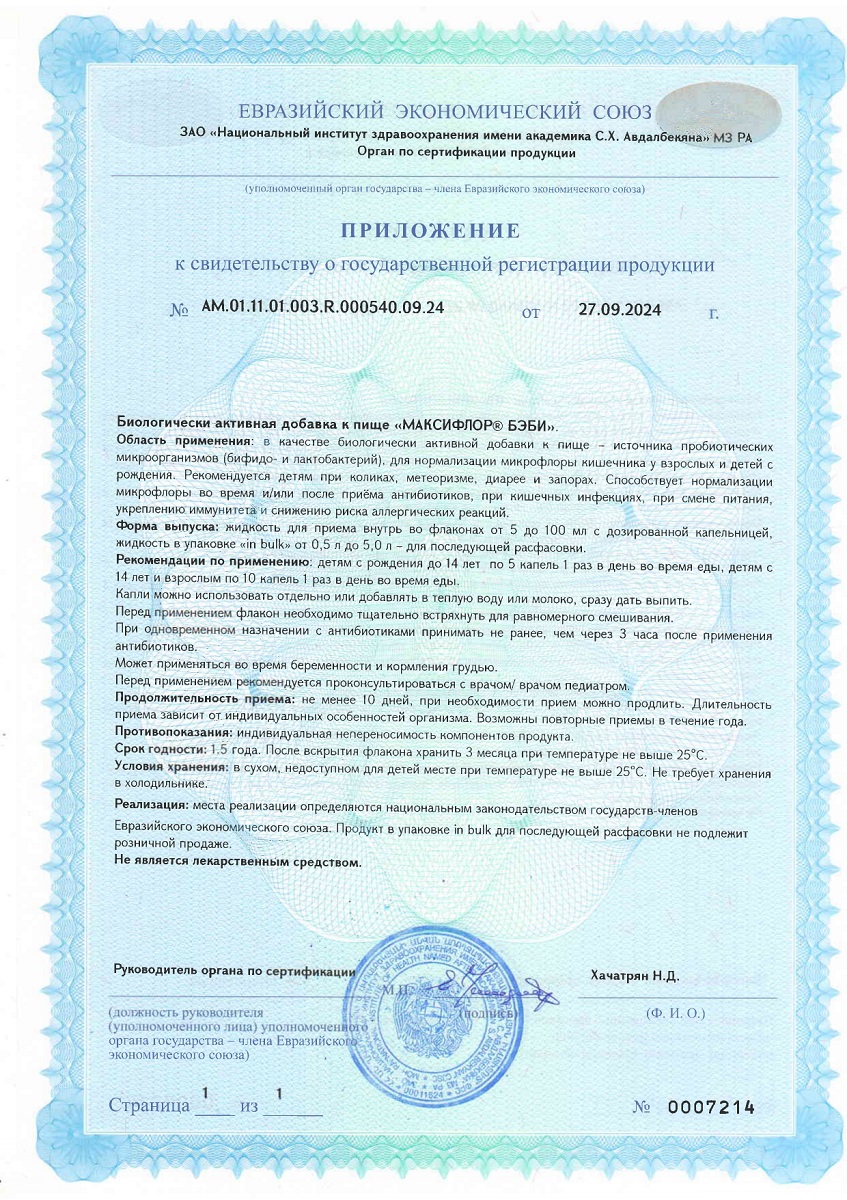 Сертификат на Максифлор БЭБИ, капли флакон 5 мл
