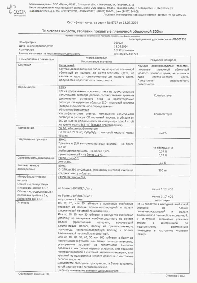 Сертификат на Тиоктовая кислота, таблетки 300 мг, 30 шт.